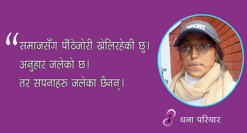 छाउगोठमा जल्यो अनुहार, तर जलेका छैनन् सपना