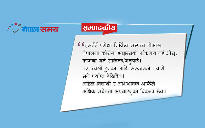 एसईईमा सरकारको गैरजिम्मेवारी