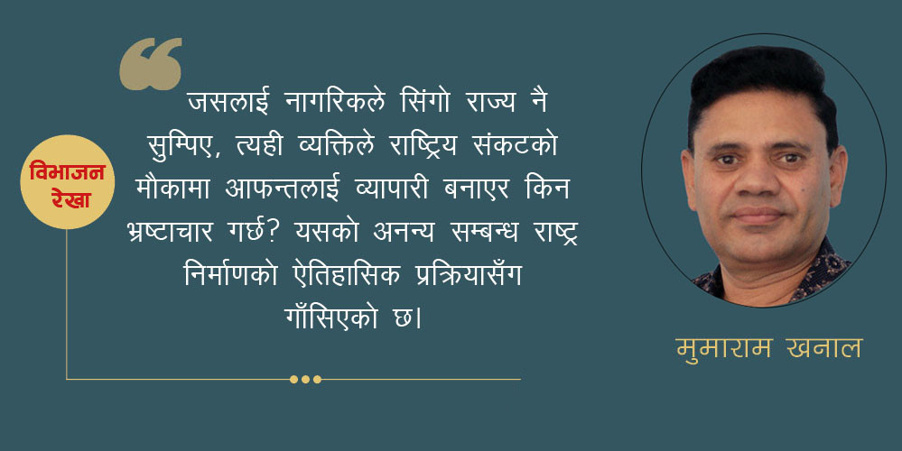संस्थापन शक्तिको रिक्तताले निम्त्याएको महामारी