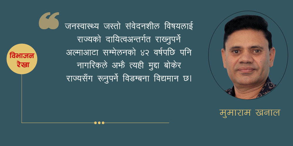 जनस्वास्थ्यको जिम्मा राज्यको कि माफियाको ?