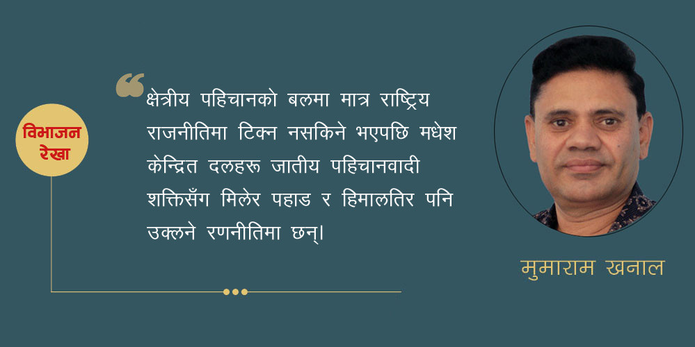 पहाडतिर उक्लिँदै तराई–मधेस