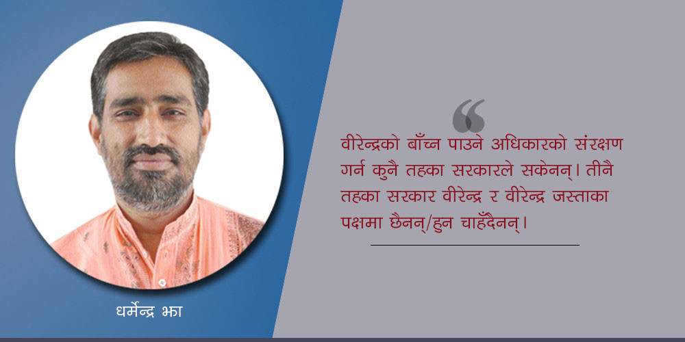 सरकार ! नागरिक धैर्यको परीक्षा नलेऊ