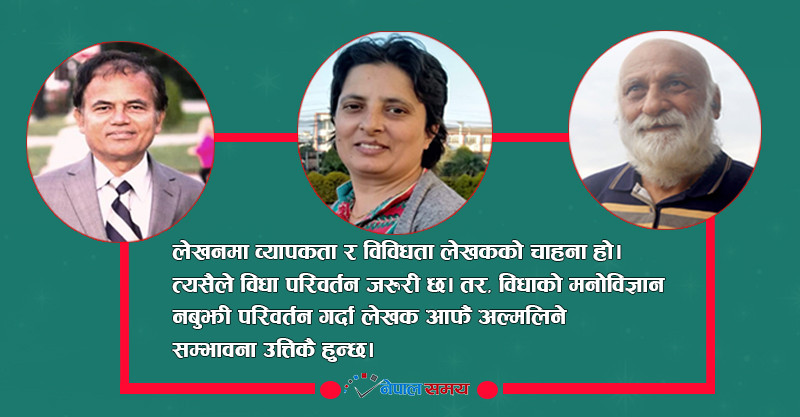 स्रष्टाले किन विधा परिवर्तन गर्छ ?