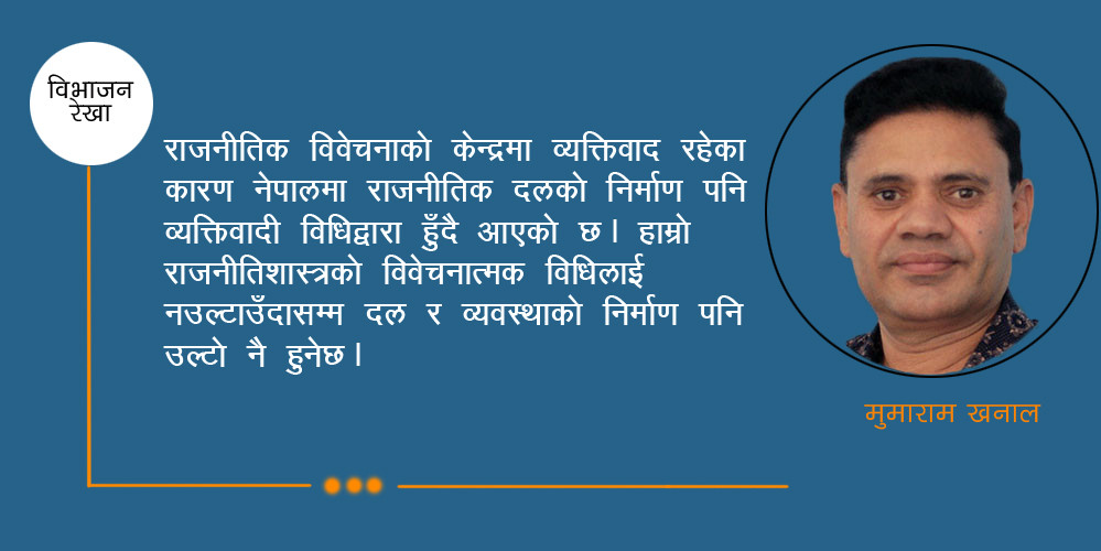 व्यक्ति केन्द्रित विवेचनामा अलमलिएको लोकतन्त्र