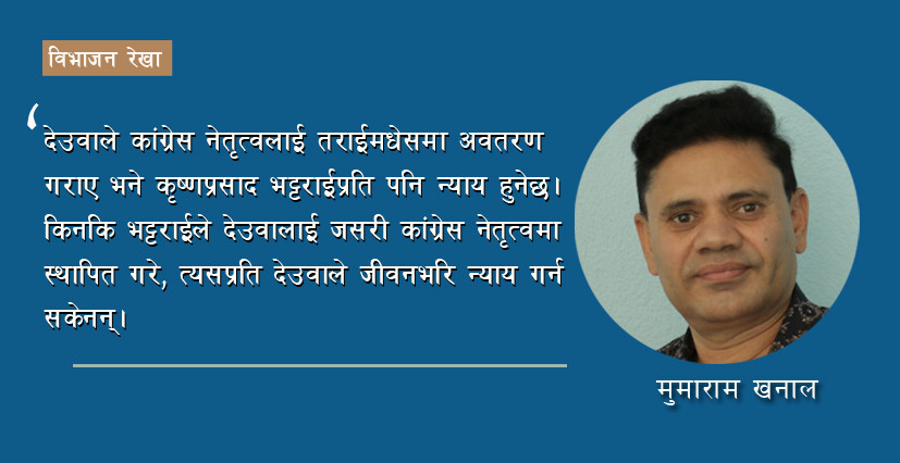 नेतृत्वको सन्दर्भमा नेपाली कांग्रेस र तराई–मधेस