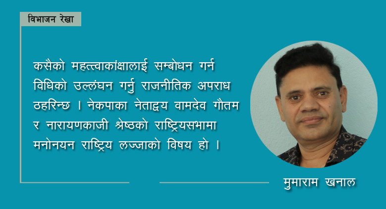 जनताबाट पराजितलाई नेकपाको विजयमाला