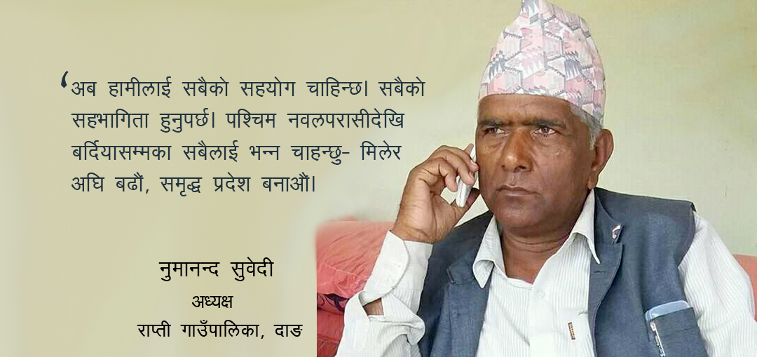 लुम्बिनीको राजधानी अहिल्यै सारे पनि हामी तयार छौं : नुमानन्द सुवेदी (राप्ती गाउँपालिका अध्यक्ष)