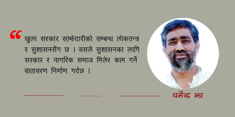 सुशासनका लागि खुला सरकार साझेदारी 