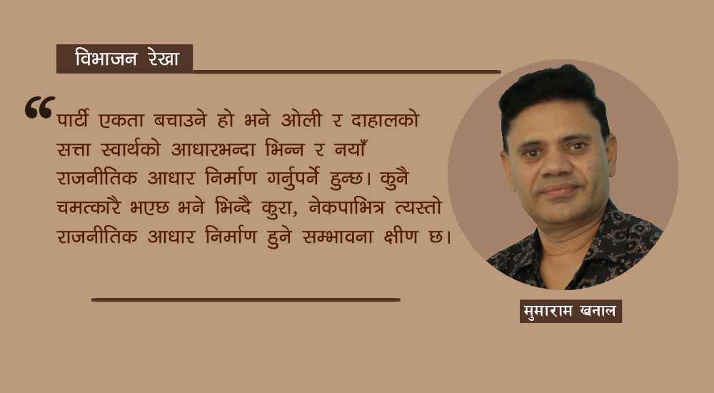 नेकपा  : सत्ता स्वार्थको एकता र विग्रह
