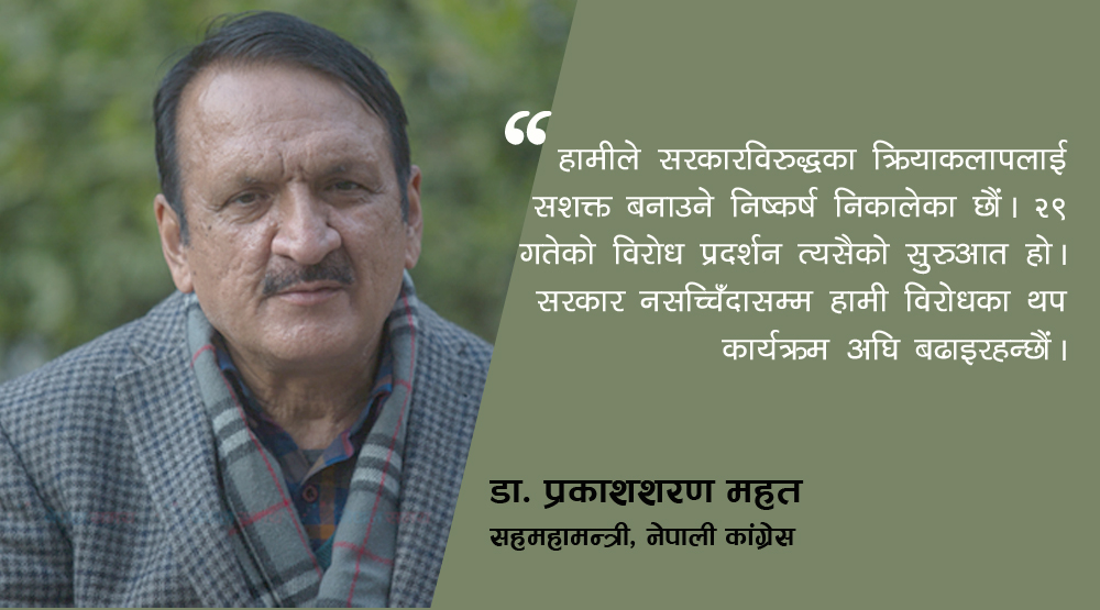सरकारविरुद्ध सशक्त प्रतिवादमा उत्रन्छौं : प्रकाशशरण महत (अन्तर्वार्ता) 