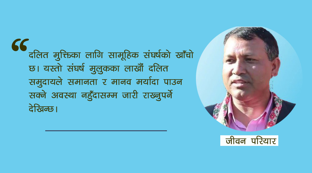 दलित मुक्तिका निम्ति अब संयुक्त संघर्ष
