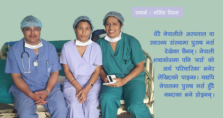 नर्स किन महिला नै ?
