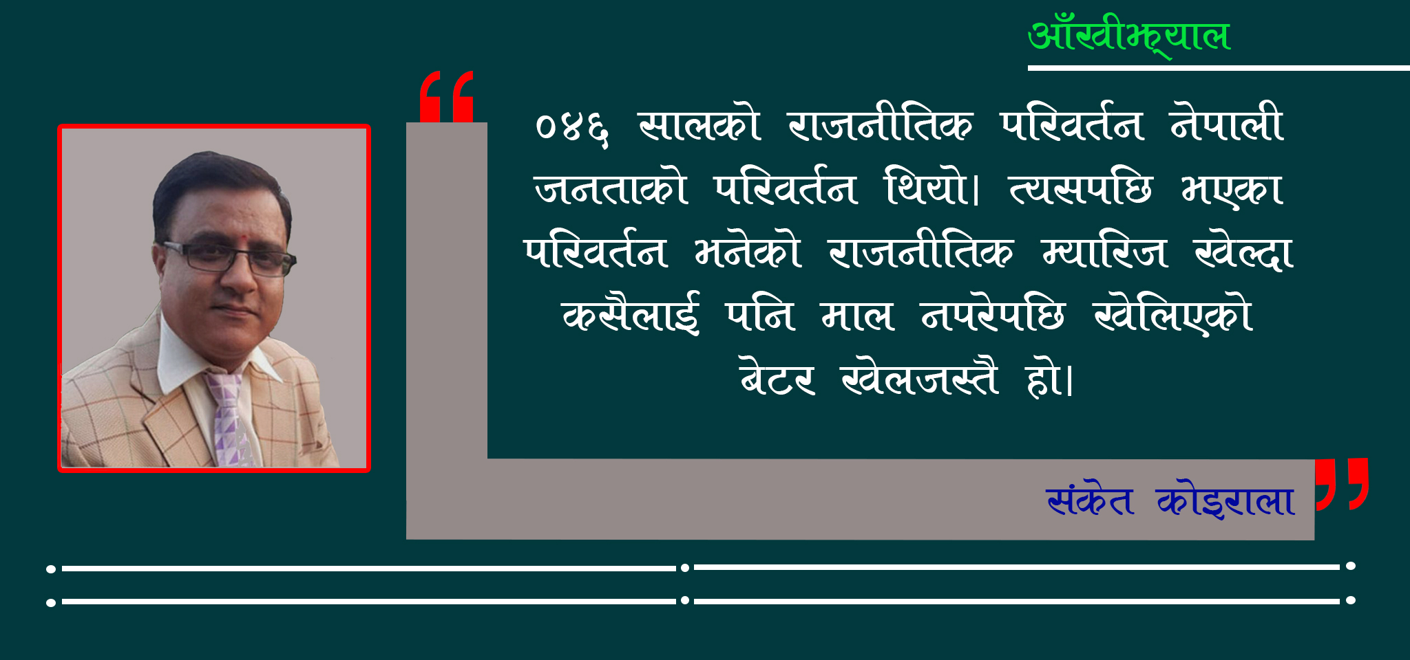 लक्कुमा बिकेको लोकतन्त्र
