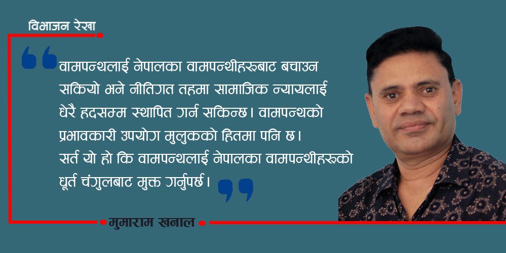 'वामपन्थी'हरूले हत्या गरेको वामपन्थ ! 