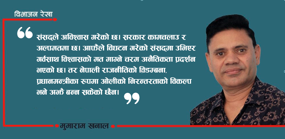 ओली : अविश्वास, असफलता र अनैतिकताको निरन्तरता 