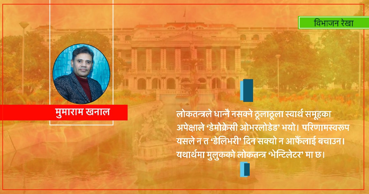 किन लोकतन्त्र भीडतन्त्रमा अभिव्यक्त हुँदै छ?
