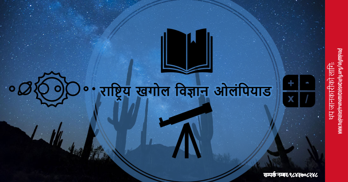 अन्तर्राष्ट्रियस्तरको अन्तरिक्ष ओलम्पियाडमा भाग लिन नेपालमा आठौं ओलम्पियाड हुँदै