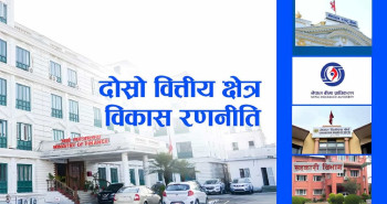 दोस्रो वित्तीय क्षेत्र विकास रणनीति मस्यौदा तयारः डिजिटल फाइनान्स र वित्तीय सुशासनमा जोड