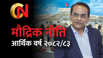 नेपालबाट विदेशी कम्पनीले लाभांश फिर्ता लैजान मौद्रिक नीति लचिलो