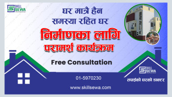 स्किल सेवाको घर निर्माणसम्बन्धी निःशुल्क परामर्श सेवा