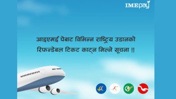 आइएमई पेबाट राष्ट्रिय उडानको रिफन्डेबल टिकट काट्न सकिने
