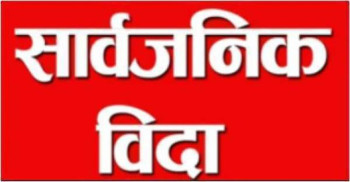 मंगलबार मधेश प्रदेशमा सार्वजनिक बिदा
