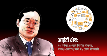 आईटी दशकः निजी क्षेत्रदेखि विश्व बैंकसम्मको साथ खोज्दै सरकार, कार्ययोजना बनाउनै सकस
