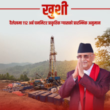 दैलेखमा ग्यास फेला परेकामा प्रधानमन्त्री खुसी,  पेट्राेलियम अन्वेषणका दिन सम्झिए
