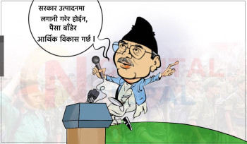 क्यापिटल कार्टुन : उत्पादनमा लगानी गरेर हैन, पैसा बाँडेर अर्थतन्त्र बलियो बन्छ