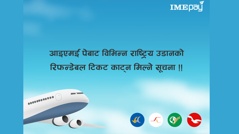 आइएमई पेबाट राष्ट्रिय उडानको रिफन्डेबल टिकट काट्न सकिने