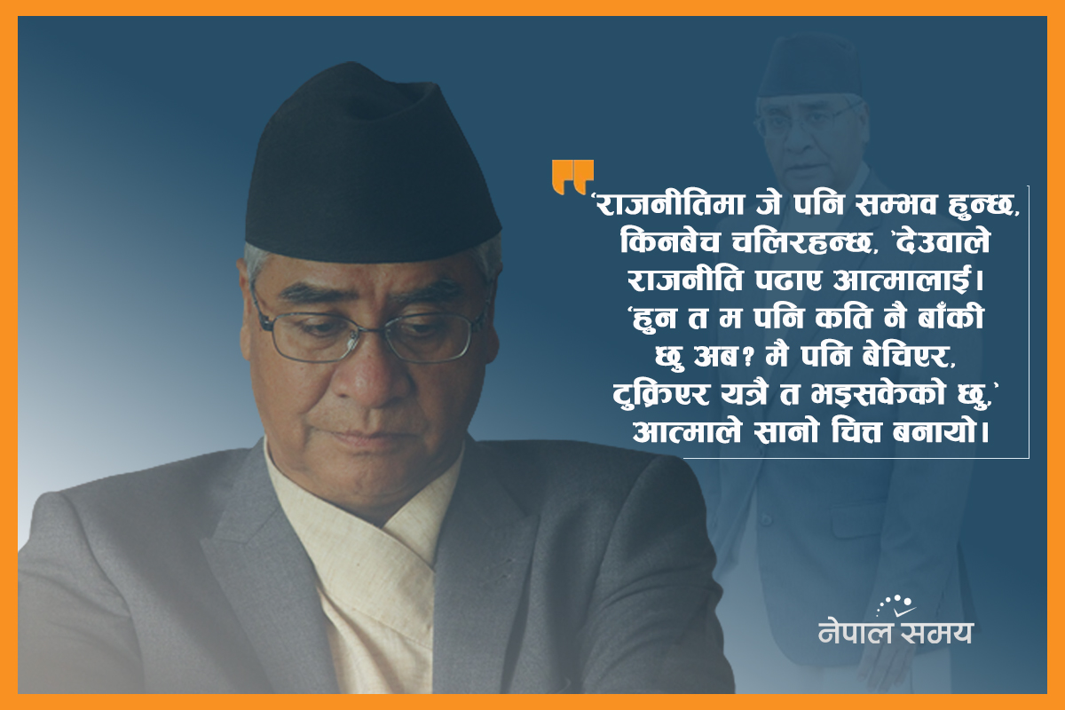 देउवाको आत्मझ्वाँक