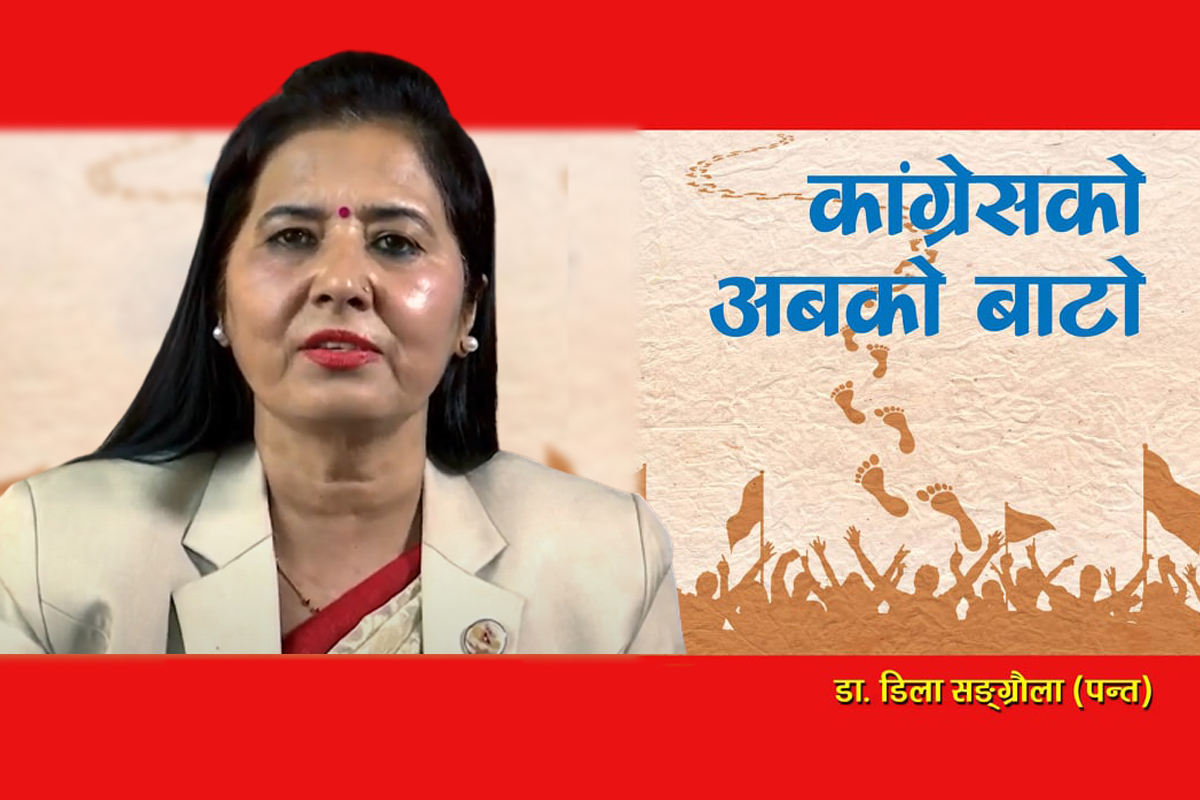 कांग्रेसलाई डिलाको खुराक