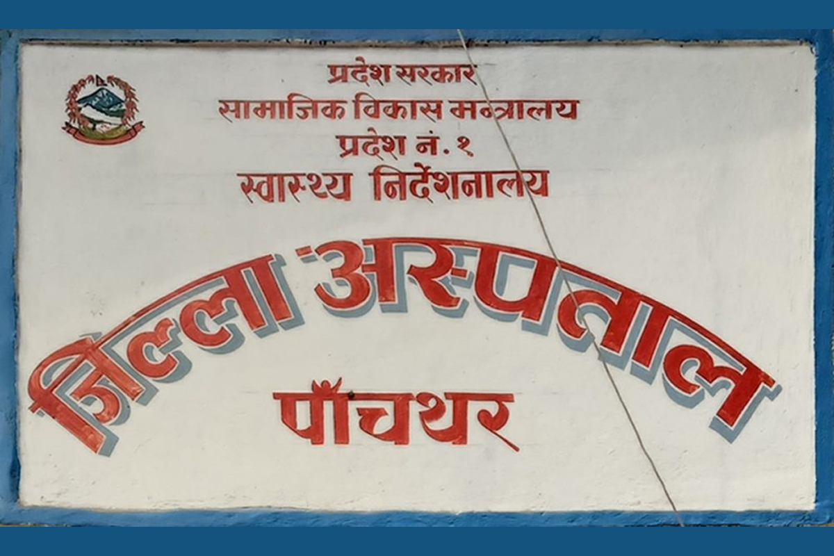 सेवा विस्तार गर्दै पाँचथर अस्पताल